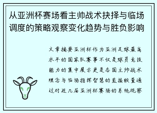 从亚洲杯赛场看主帅战术抉择与临场调度的策略观察变化趋势与胜负影响