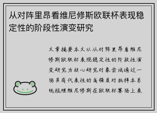 从对阵里昂看维尼修斯欧联杯表现稳定性的阶段性演变研究
