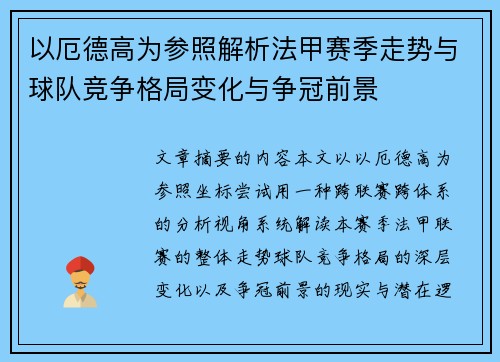 以厄德高为参照解析法甲赛季走势与球队竞争格局变化与争冠前景 以厄德高为参照解析法甲赛季走势与球队竞争格局变化与争冠前景