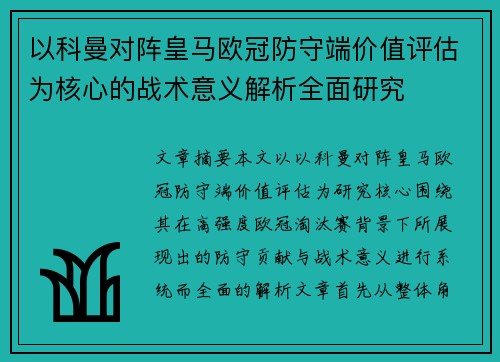 以科曼对阵皇马欧冠防守端价值评估为核心的战术意义解析全面研究