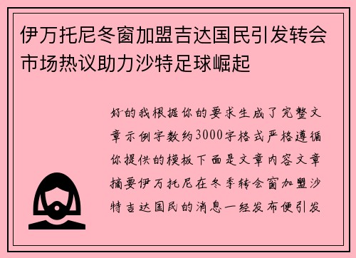 伊万托尼冬窗加盟吉达国民引发转会市场热议助力沙特足球崛起