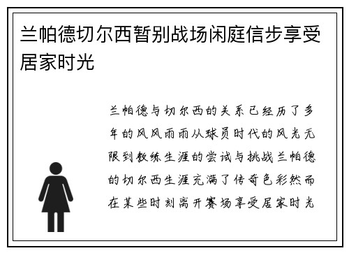 兰帕德切尔西暂别战场闲庭信步享受居家时光