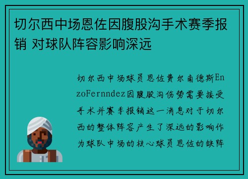切尔西中场恩佐因腹股沟手术赛季报销 对球队阵容影响深远