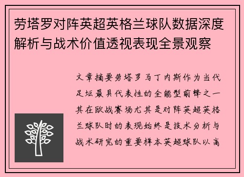 劳塔罗对阵英超英格兰球队数据深度解析与战术价值透视表现全景观察