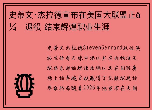 史蒂文·杰拉德宣布在美国大联盟正式退役 结束辉煌职业生涯