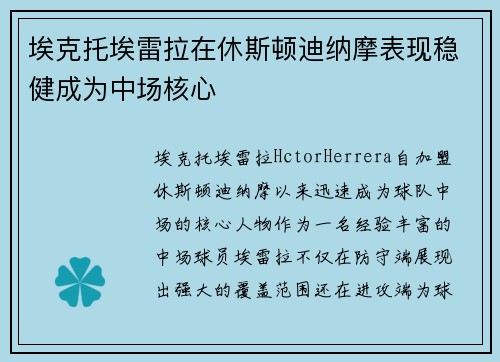 埃克托埃雷拉在休斯顿迪纳摩表现稳健成为中场核心