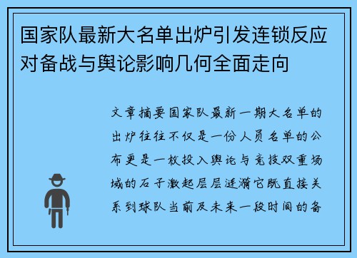 国家队最新大名单出炉引发连锁反应对备战与舆论影响几何全面走向