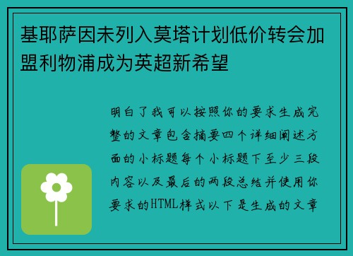 基耶萨因未列入莫塔计划低价转会加盟利物浦成为英超新希望