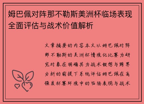 姆巴佩对阵那不勒斯美洲杯临场表现全面评估与战术价值解析
