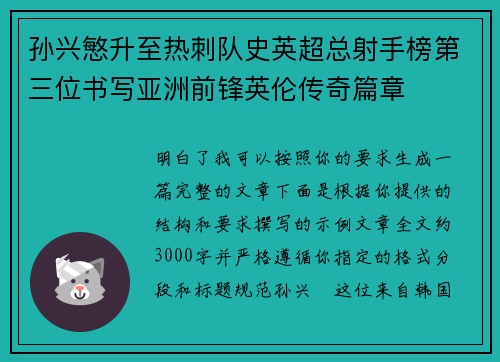 孙兴慜升至热刺队史英超总射手榜第三位书写亚洲前锋英伦传奇篇章