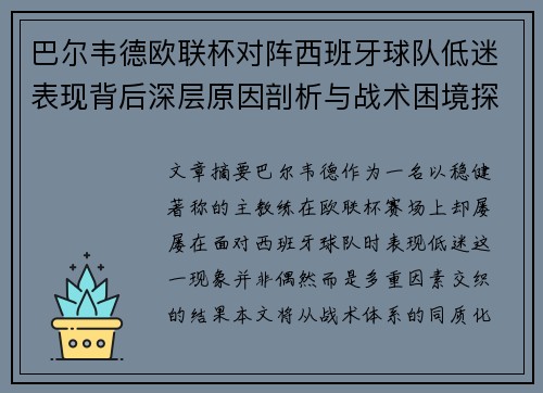 巴尔韦德欧联杯对阵西班牙球队低迷表现背后深层原因剖析与战术困境探讨 巴尔韦德欧联杯对阵西班牙球队低迷表现背后深层原因剖析与战术困境探讨