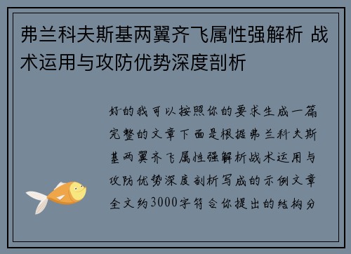 弗兰科夫斯基两翼齐飞属性强解析 战术运用与攻防优势深度剖析
