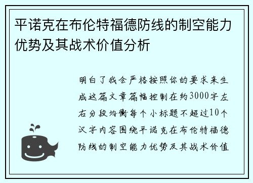 平诺克在布伦特福德防线的制空能力优势及其战术价值分析