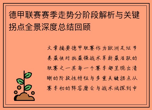 德甲联赛赛季走势分阶段解析与关键拐点全景深度总结回顾
