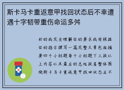 斯卡马卡重返意甲找回状态后不幸遭遇十字韧带重伤命运多舛