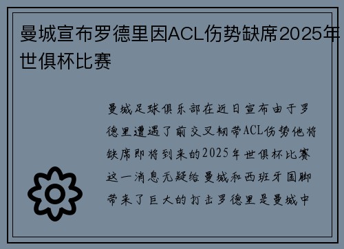 曼城宣布罗德里因ACL伤势缺席2025年世俱杯比赛