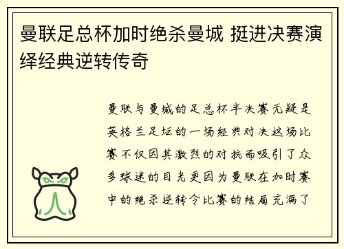 曼联足总杯加时绝杀曼城 挺进决赛演绎经典逆转传奇