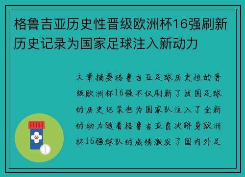格鲁吉亚历史性晋级欧洲杯16强刷新历史记录为国家足球注入新动力 格鲁吉亚历史性晋级欧洲杯16强刷新历史记录为国家足球注入新动力