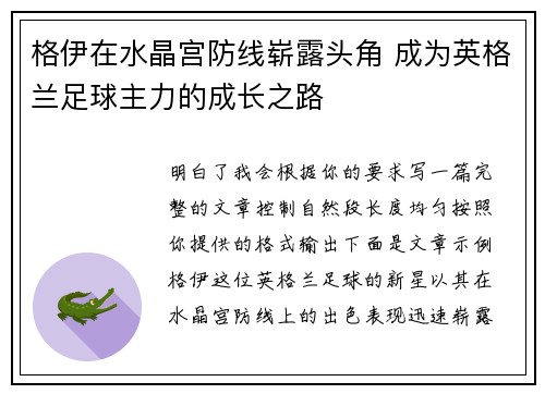 格伊在水晶宫防线崭露头角 成为英格兰足球主力的成长之路