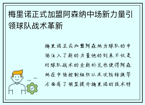 梅里诺正式加盟阿森纳中场新力量引领球队战术革新
