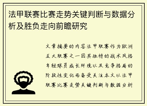 法甲联赛比赛走势关键判断与数据分析及胜负走向前瞻研究