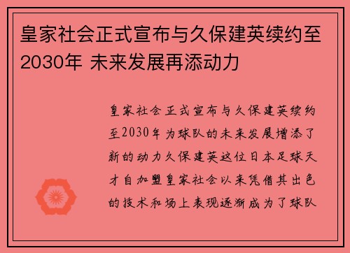 皇家社会正式宣布与久保建英续约至2030年 未来发展再添动力