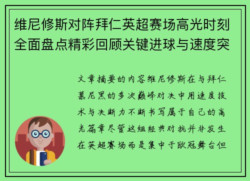 维尼修斯对阵拜仁英超赛场高光时刻全面盘点精彩回顾关键进球与速度突破