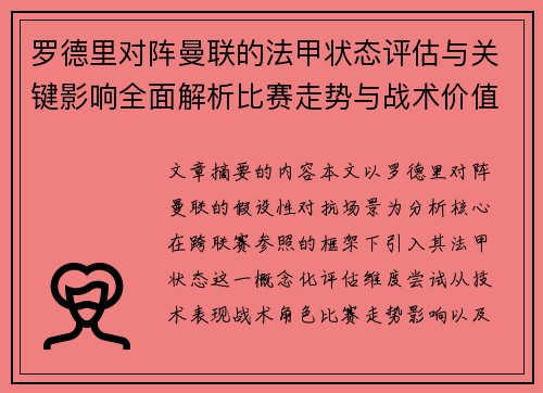 罗德里对阵曼联的法甲状态评估与关键影响全面解析比赛走势与战术价值 罗德里对阵曼联的法甲状态评估与关键影响全面解析比赛走势与战术价值