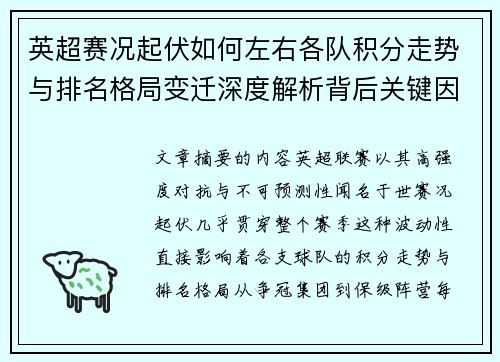 英超赛况起伏如何左右各队积分走势与排名格局变迁深度解析背后关键因素