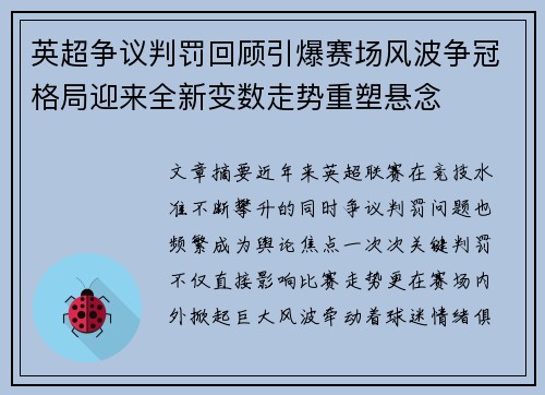 英超争议判罚回顾引爆赛场风波争冠格局迎来全新变数走势重塑悬念
