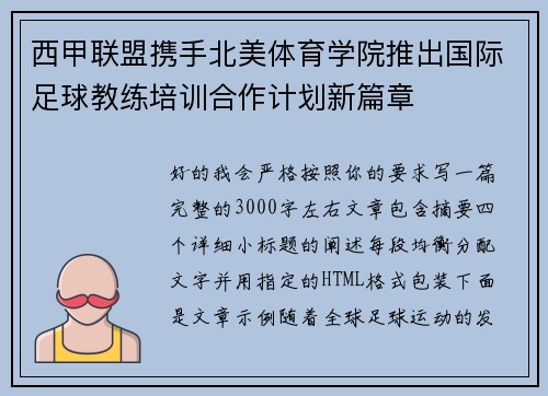 西甲联盟携手北美体育学院推出国际足球教练培训合作计划新篇章 西甲联盟携手北美体育学院推出国际足球教练培训合作计划新篇章