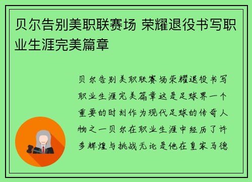 贝尔告别美职联赛场 荣耀退役书写职业生涯完美篇章 贝尔告别美职联赛场 荣耀退役书写职业生涯完美篇章