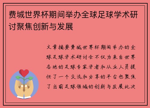 费城世界杯期间举办全球足球学术研讨聚焦创新与发展 费城世界杯期间举办全球足球学术研讨聚焦创新与发展