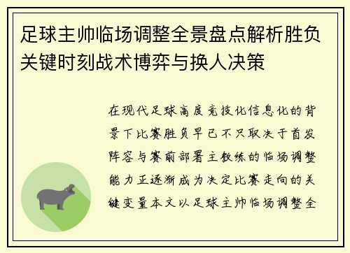 足球主帅临场调整全景盘点解析胜负关键时刻战术博弈与换人决策 足球主帅临场调整全景盘点解析胜负关键时刻战术博弈与换人决策
