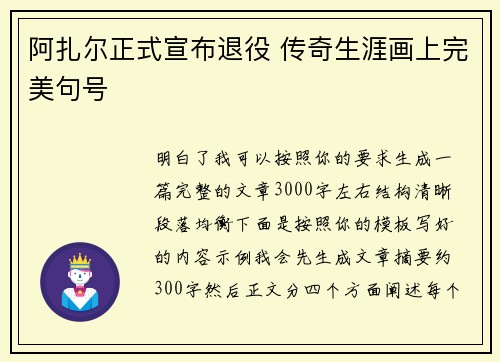 阿扎尔正式宣布退役 传奇生涯画上完美句号 阿扎尔正式宣布退役 传奇生涯画上完美句号