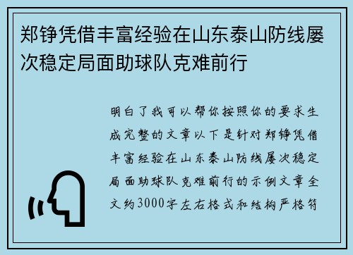 郑铮凭借丰富经验在山东泰山防线屡次稳定局面助球队克难前行 郑铮凭借丰富经验在山东泰山防线屡次稳定局面助球队克难前行