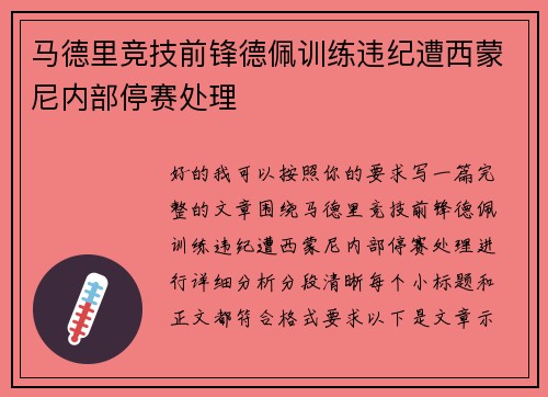 马德里竞技前锋德佩训练违纪遭西蒙尼内部停赛处理 马德里竞技前锋德佩训练违纪遭西蒙尼内部停赛处理