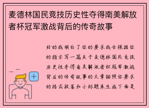 麦德林国民竞技历史性夺得南美解放者杯冠军激战背后的传奇故事 麦德林国民竞技历史性夺得南美解放者杯冠军激战背后的传奇故事