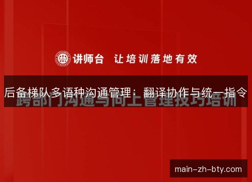后备梯队多语种沟通管理:翻译协作与统一指令 后备梯队多语种沟通管理:翻译协作与统一指令