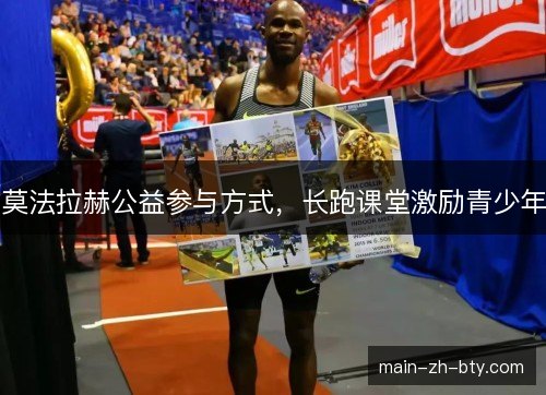 莫法拉赫公益参与方式，长跑课堂激励青少年