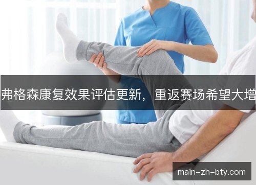 弗格森康复效果评估更新，重返赛场希望大增