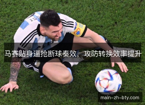 马赛贴身逼抢断球奏效，攻防转换效率提升